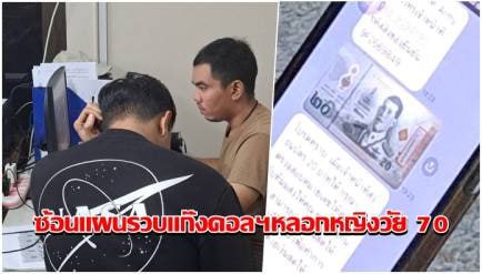 泰国警方”亲情陷阱”大揭秘！70岁老妇被”干儿子”骗走100万泰铢-测试测试