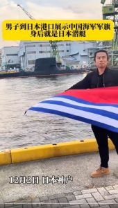 男子到日本港口展示中国海军军旗，身后就是日本潜艇！-测试测试