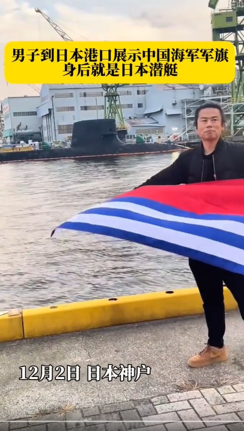 男子到日本港口展示中国海军军旗，身后就是日本潜艇！-测试测试