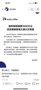 瑞幸 咖啡 宣布捐赠1000万元驰援 香港 大埔 #火灾 救援-测试测试