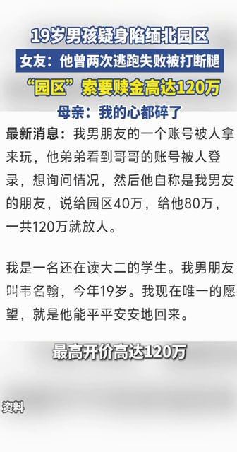 19岁男孩韦名翰陷缅北危机！两次逃跑被断腿，赎金120万，母亲泪崩-测试测试