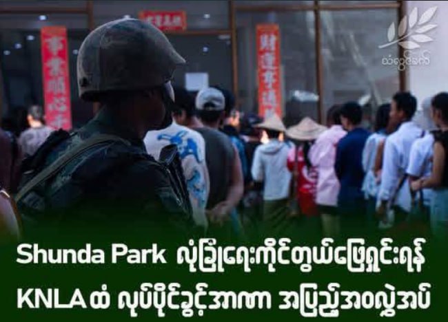 图片[2]-缅甸 #妙瓦底 #网友投稿 顺达园区最新消息：-测试测试